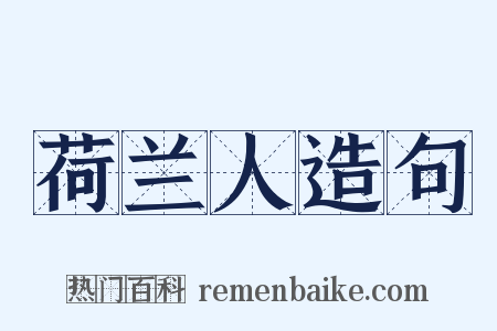 荷兰人造句是什么意思的图片